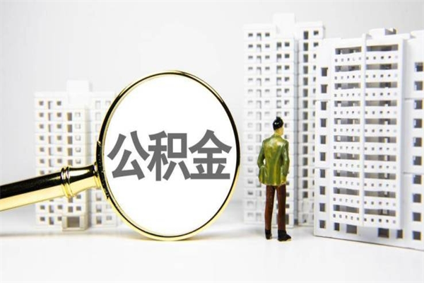 白城离职怎样取住房公积金（离职后怎样取公积金）