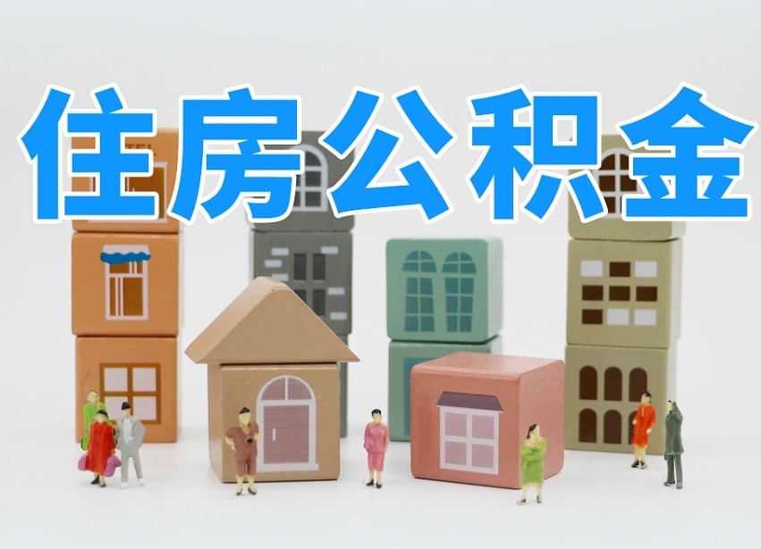 白城离职怎样取住房公积金（离职后怎样取公积金）