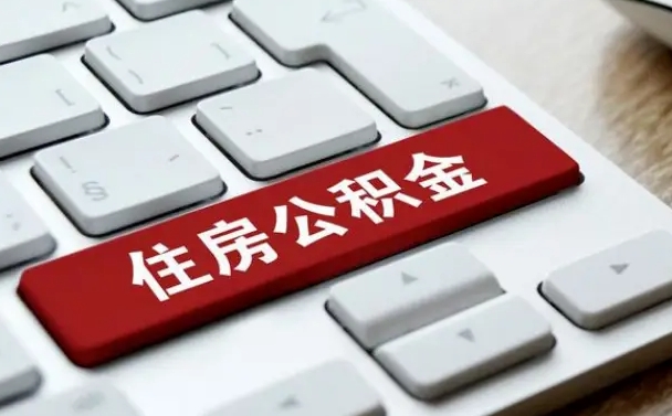 白城封存公积金提出（封存公积金提取有什么影响吗）